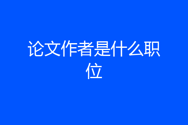 论文作者是什么职位