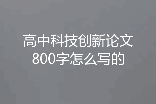 高中科技创新论文800字怎么写的