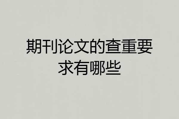 期刊论文的查重要求有哪些