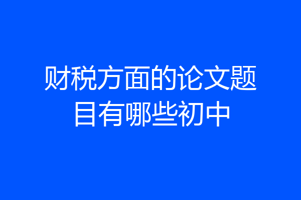财税方面的论文题目有哪些初中