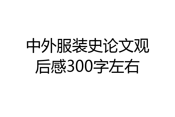 中外服装史论文观后感300字左右