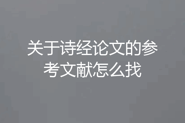 关于诗经论文的参考文献怎么找