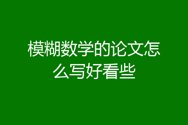 模糊数学的论文怎么写好看些