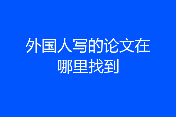 外国人写的论文在哪里找到