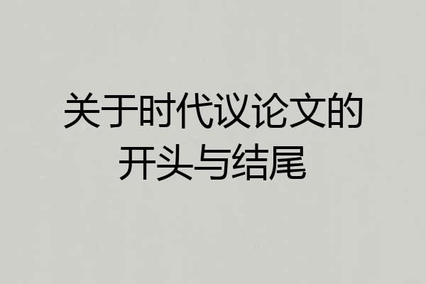 关于时代议论文的开头与结尾
