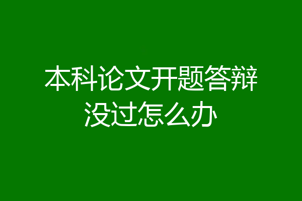 本科论文开题答辩没过怎么办