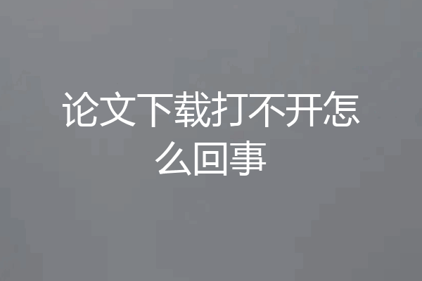 论文下载打不开怎么回事