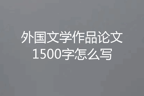 外国文学作品论文1500字怎么写