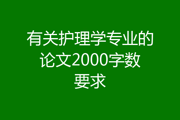 有关护理学专业的论文2000字数要求