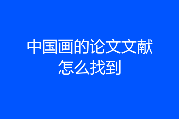 中国画的论文文献怎么找到