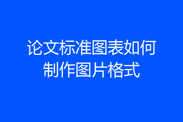 论文标准图表如何制作图片格式