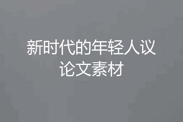 新时代的年轻人议论文素材