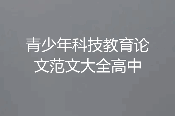 青少年科技教育论文范文大全高中