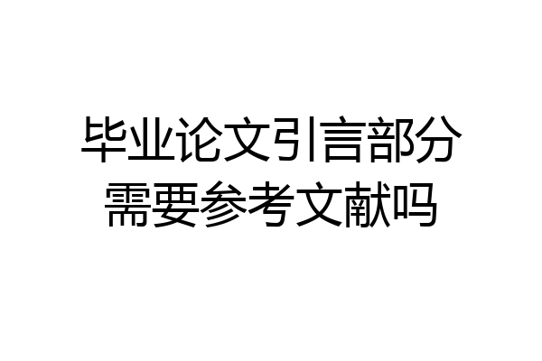 毕业论文引言部分需要参考文献吗