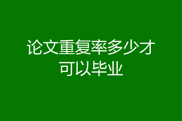 论文重复率多少才可以毕业