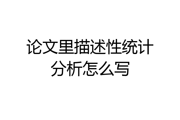 论文里描述性统计分析怎么写