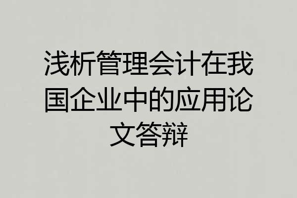 浅析管理会计在我国企业中的应用论文答辩