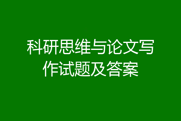 科研思维与论文写作试题及答案