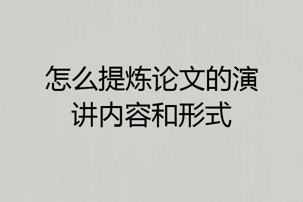怎么提炼论文的演讲内容和形式