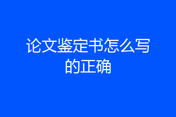 论文鉴定书怎么写的正确
