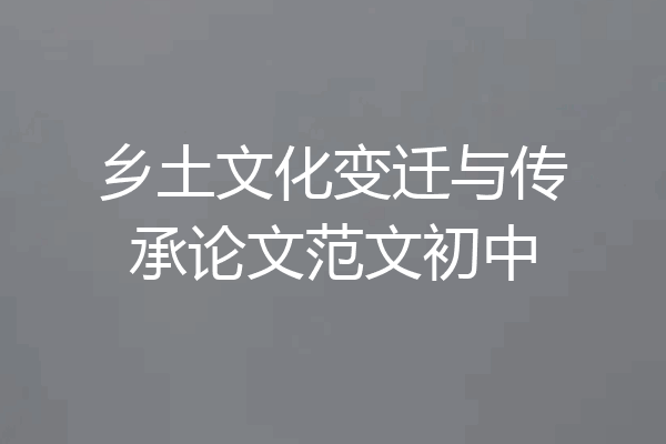 乡土文化变迁与传承论文范文初中