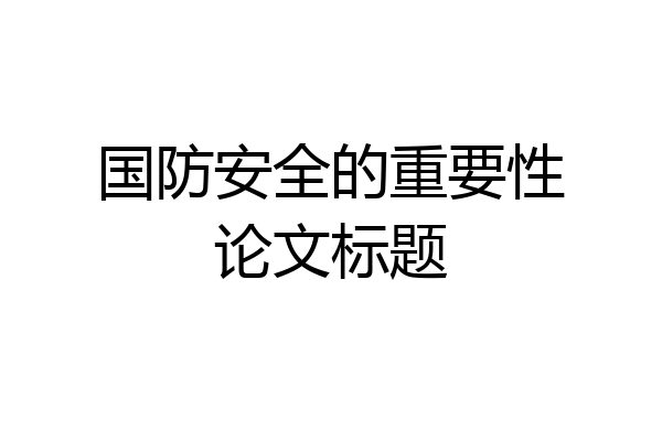 国防安全的重要性论文标题