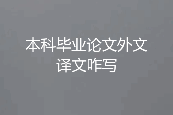 本科毕业论文外文译文咋写