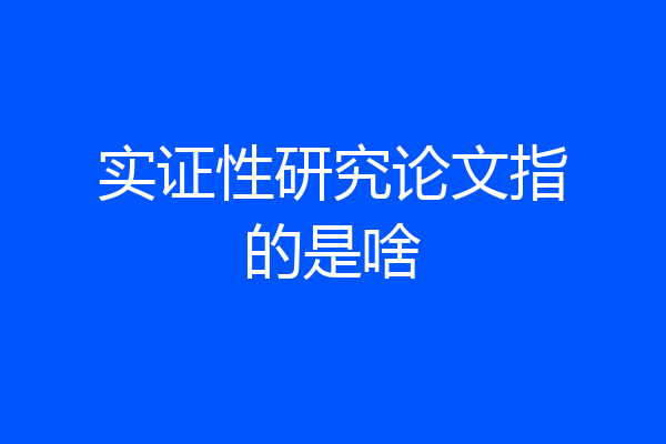 实证性研究论文指的是啥
