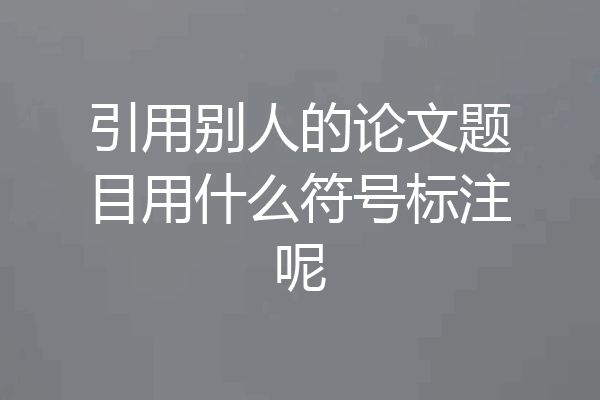 引用别人的论文题目用什么符号标注呢
