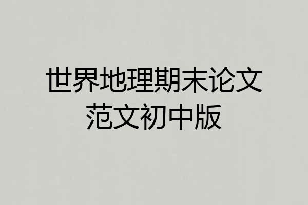 世界地理期末论文范文初中版