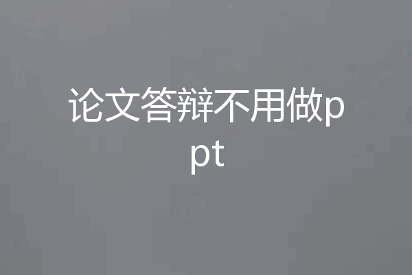论文答辩不用做ppt
