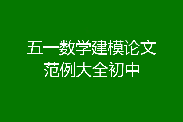 五一数学建模论文范例大全初中