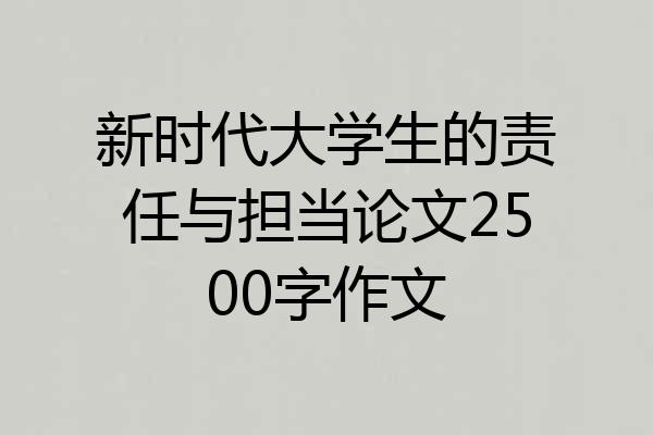 新时代大学生的责任与担当论文2500字作文