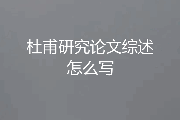 杜甫研究论文综述怎么写