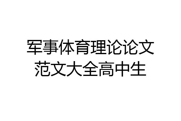 军事体育理论论文范文大全高中生