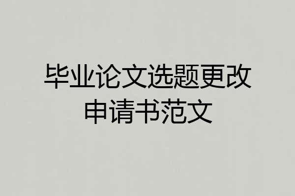 毕业论文选题更改申请书范文