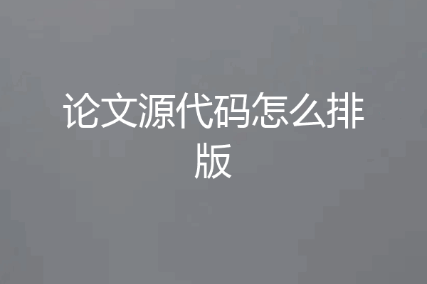 论文源代码怎么排版