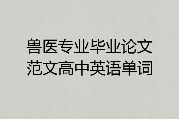 兽医专业毕业论文范文高中英语单词