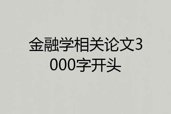 金融学相关论文3000字开头