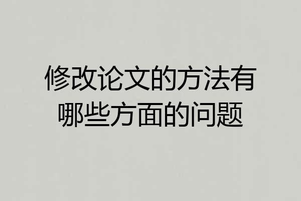 修改论文的方法有哪些方面的问题