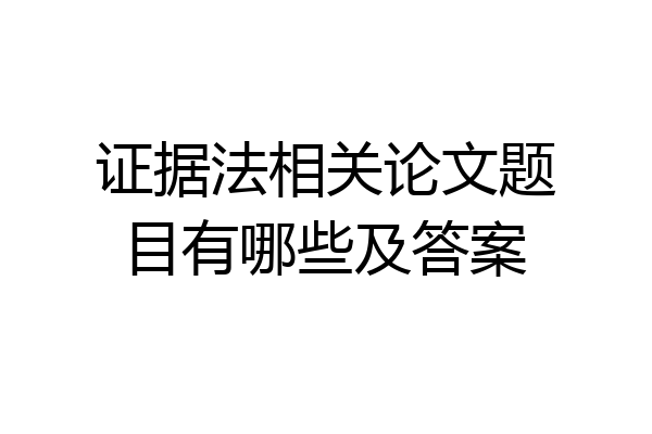 证据法相关论文题目有哪些及答案