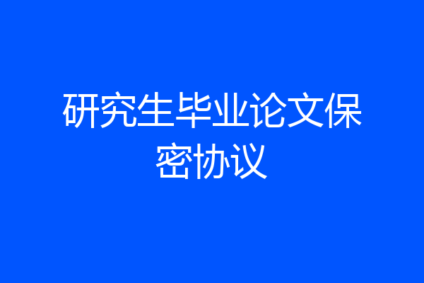 研究生毕业论文保密协议