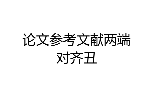 论文参考文献两端对齐丑