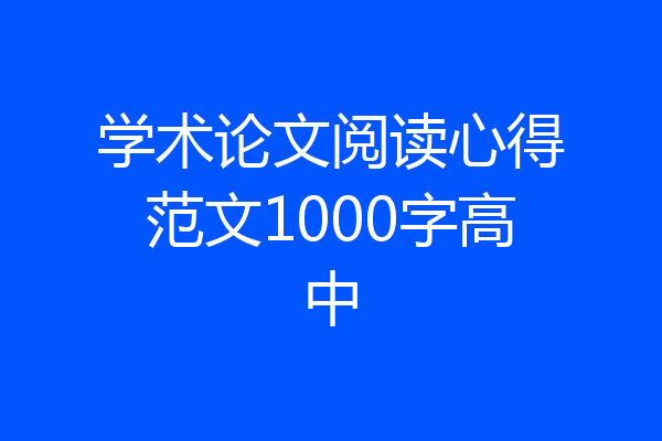 学术论文阅读心得范文1000字高中