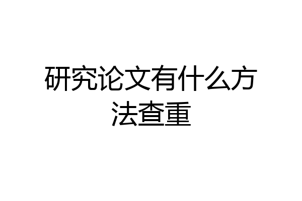 研究论文有什么方法查重