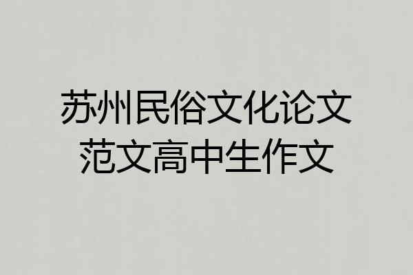苏州民俗文化论文范文高中生作文