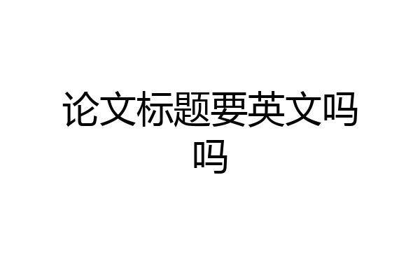 论文标题要英文吗吗