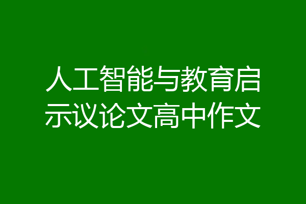 人工智能与教育启示议论文高中作文