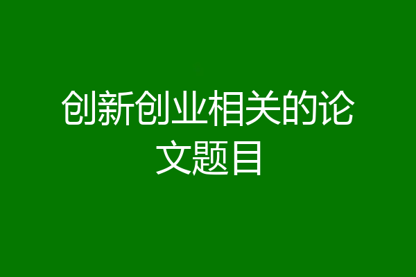 创新创业相关的论文题目
