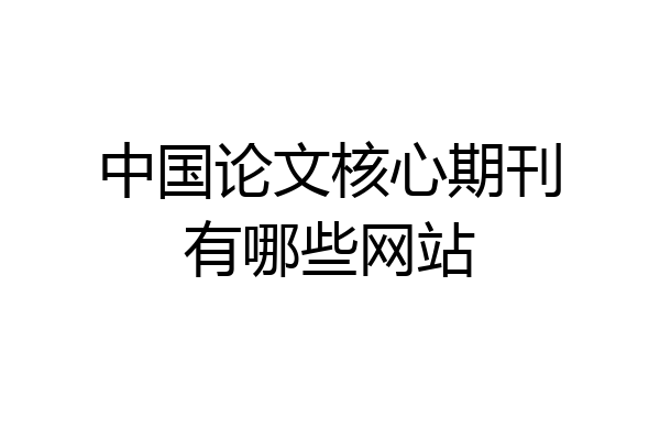 中国论文核心期刊有哪些网站